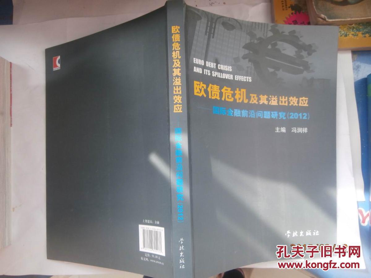 欧债危机及其溢出效应：国际金融前言问题研究2012
