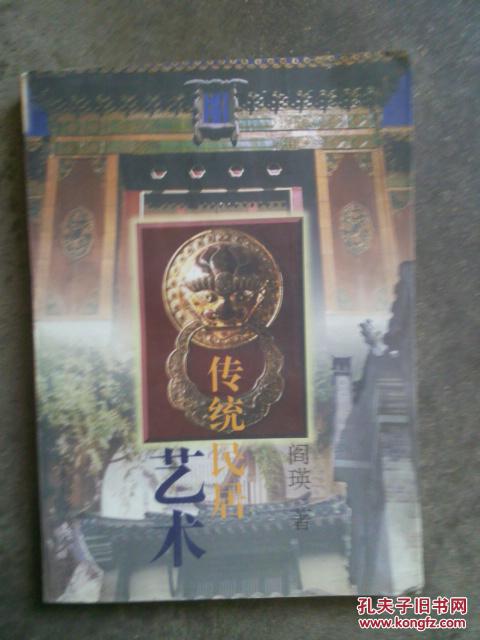传统民居艺术