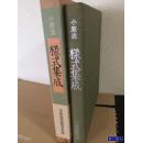 花道华道类--小原流样式集成1大册 新版本 带盒子 包邮
