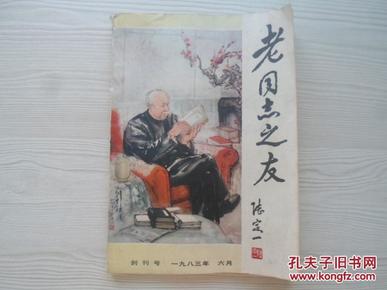 老同志之友创刊号