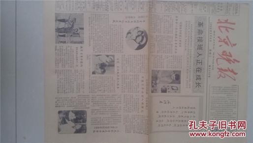 大**报纸《北京晚报》1966年5月4号