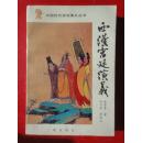 《西汉宫廷演义》大32开软精装本1996.5一版一印（未曾翻阅）