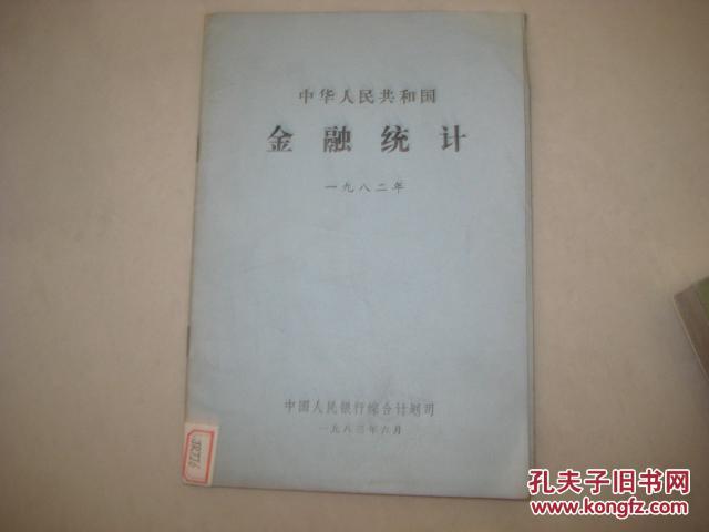 中华人民共和国金融统计【1982年】4876