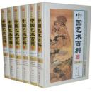 中国艺术百科 书法 绘画 建筑 雕塑 玉器 瓷器 钱币 紫砂 16开精装全6册 线装书局**1980元