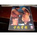 中外电影(1982-2) 老期刊