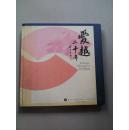 爱越二十年：浙江小百花越剧团成立20周年纪念册（1984-2004）（12开硬精装）【著名演员何赛飞签名赠本】