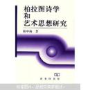 柏拉图诗学和艺术思想研究