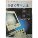 UNIX使用大全