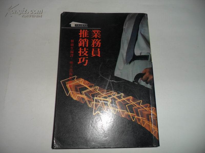 業(yè)務員推銷技巧