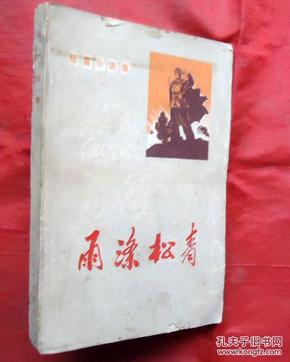 雨涤松青  短篇小说集  人民文学出版社  1972年