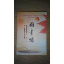 “蔡丽双杯图书缘”全国散文大奖赛获奖作品专集 图书缘（箱号：K31，包邮，一天内发货）