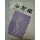 新思维