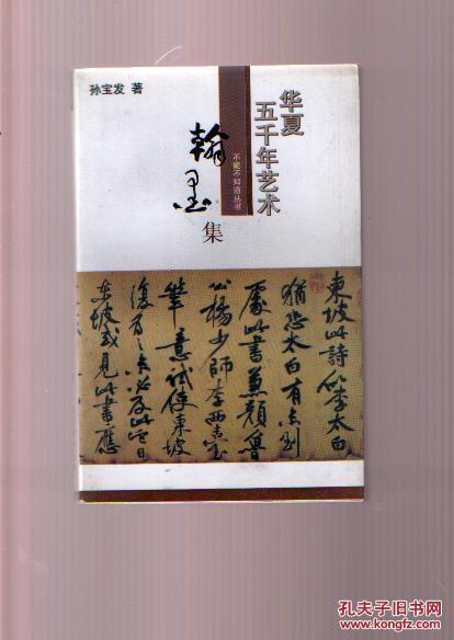 华夏五千年艺术不能不知道丛书：翰墨集