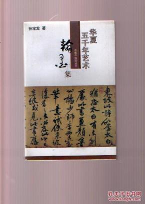 华夏五千年艺术不能不知道丛书：翰墨集