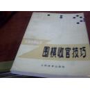 围棋收官的技巧