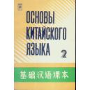 基础汉语课本2（修订本）