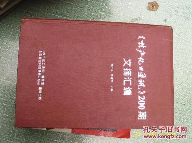 林产化工通讯 200期文摘汇编