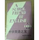 中学英语之友（高一版）1994年第2期，1996年1期