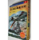 太平洋战争の荣光と悲剧---—ゼ口战と战舰大和