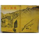 日军侵华珍贵资料：1939年<支那事变战跡之栞>上中下三卷合一，内附大量地图和照片！！！