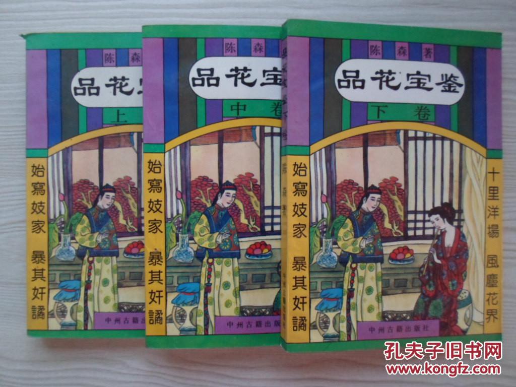 点击查看原图 品花宝鉴上、中、下