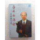 奋斗的历程----谷超豪文选（16开精装，2005年1版1印，仅印1500册，库存未阅）