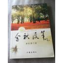 金秋漫笔（作者签赠本）