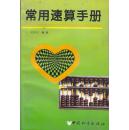 常用速算手册