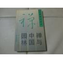 禅与中国园林任晓红著1994.08