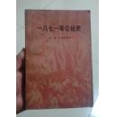 一八七一年公社史