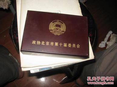 政协北京市第十届委员会开会礼品四件套请看图