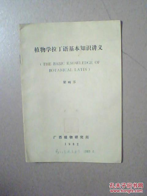 植物學(xué)拉丁語基本知識講義