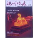 现代收藏  2011-03(新年财富专刊)
