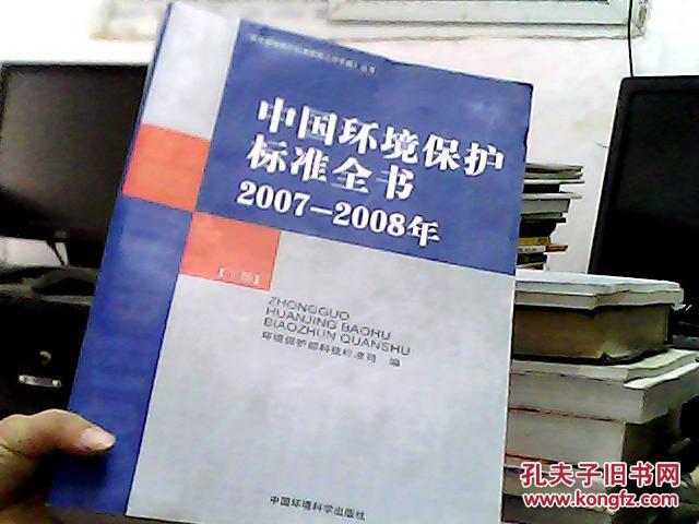 中国环境保护标准全书（2007-2008年）（套装上册）