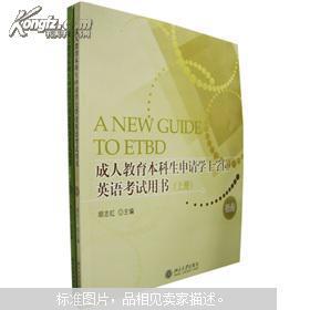 成人教育本科生申请学士学位英语考试用书（上下）（附光盘）