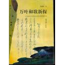 海外博士論叢 萬葉和歌新探：漢文虛詞在萬葉和歌中的受容及其訓(xùn)讀意義