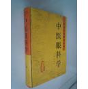 中医眼科学  精装16开  厚897页