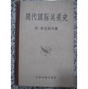 现代国际关系史1917-1945 列库达科夫著 1958年1版1次3200册 世界知识出版社 精装本正版原版