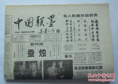 <<中国联墨文摘>>报 ，创刊号， 总第12,13期 ，8开8版(连体未裁) ，1998年7月