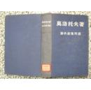 对外政策问题 莫洛托夫著 1950年外国文书籍出版局出版 布面精装本 正版原版一册