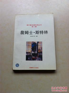 詹姆士.斯特林——国外著名建筑师丛书·第二辑