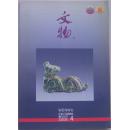 文物  2005-4 (总587期)
