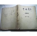 中国青年1964年第13---24期