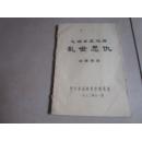 油印：七场古装戏剧 乱世恩仇