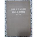 帝国主义经济与政治基本问题 瓦尔加著 1954年1版1次 人民出版社 正版原版