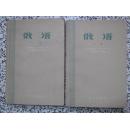 俄语 下册 捷姆斯基等著 1959年1版1次5500册 时代出版社 郝建恒译 正版原版一册