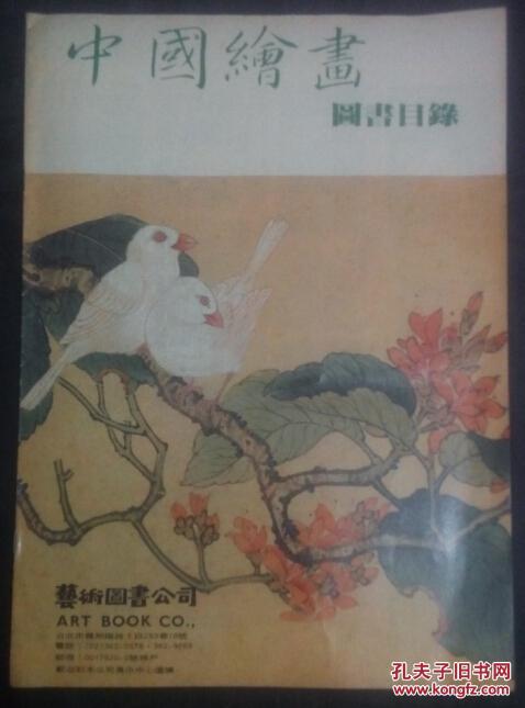 中国绘画图书目录》台湾出版美术画册目录