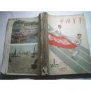 中国青年1957年第1--12期有几张彩色插页，见图