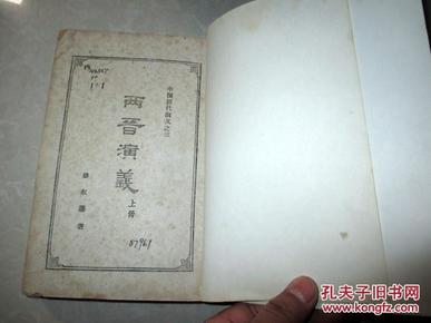 中国历代演义之三；两晋演义  上册  1963年一版一印【正版B2--3】