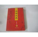 作家卢 永 璋签赠本 《感谢亮度》 2008年作家出版社 32开平装